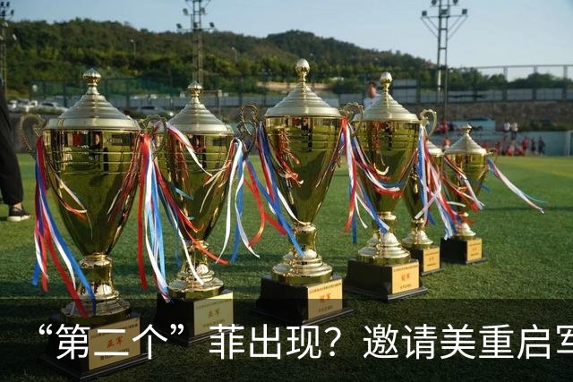 “第二个”菲出现？邀请美重启军演，中方近70年友谊“喂了狗”？