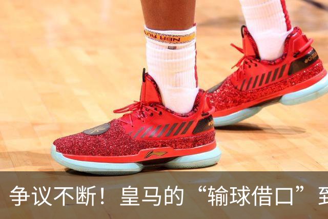 争议不断！皇马的“输球借口”到底是何方神圣？