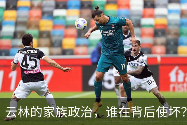 云林的家族政治，谁在背后使坏？