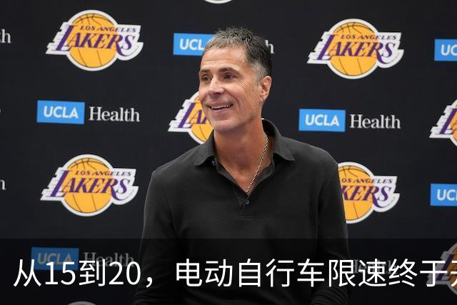 从15到20，电动自行车限速终于开始往现实走了