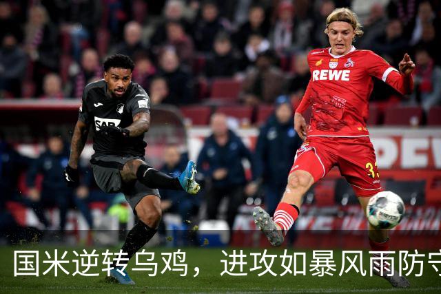 国米逆转乌鸡，进攻如暴风雨防守像漏水网！
