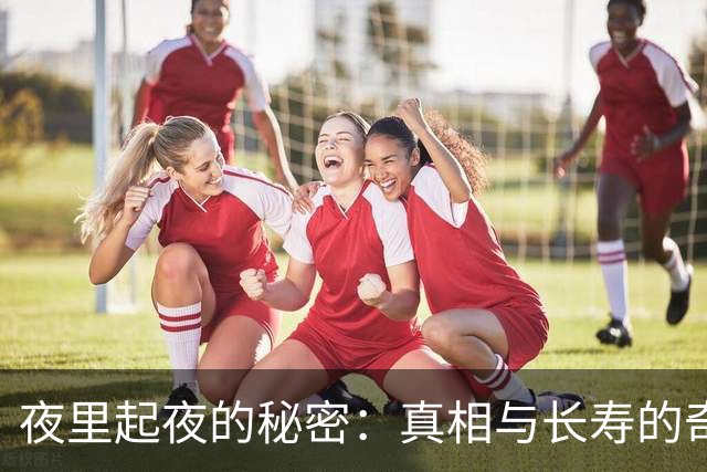 夜里起夜的秘密：真相与长寿的奇妙关系
