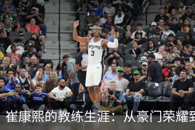 崔康熙的教练生涯：从豪门荣耀到奇幻转身