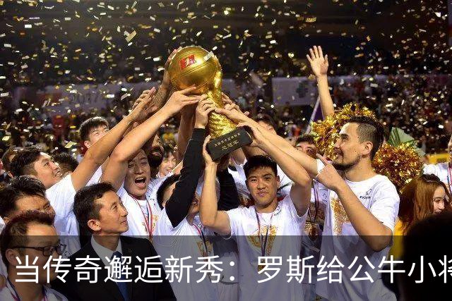 当传奇邂逅新秀：罗斯给公牛小将们的珍贵心灵鸡汤