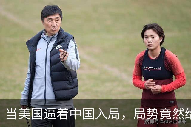 当美国逼着中国入局，局势竟然给咱们带来了意外惊喜！