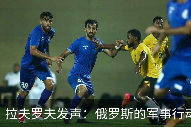 拉夫罗夫发声：俄罗斯的军事行动犹如永不停歇的马拉松！