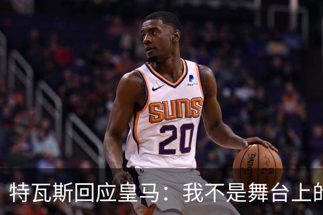 特瓦斯回应皇马：我不是舞台上的主角，但绝不做傀儡！