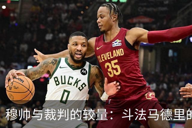 穆帅与裁判的较量：斗法马德里的那些事儿