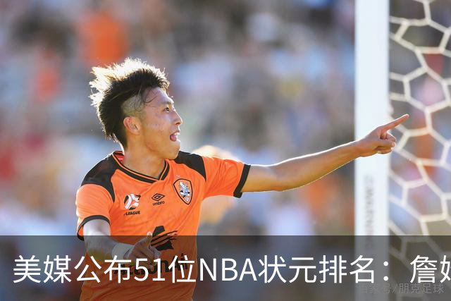 美媒公布51位NBA状元排名：詹姆斯居首奥尼尔第3 邓肯第5姚明第13