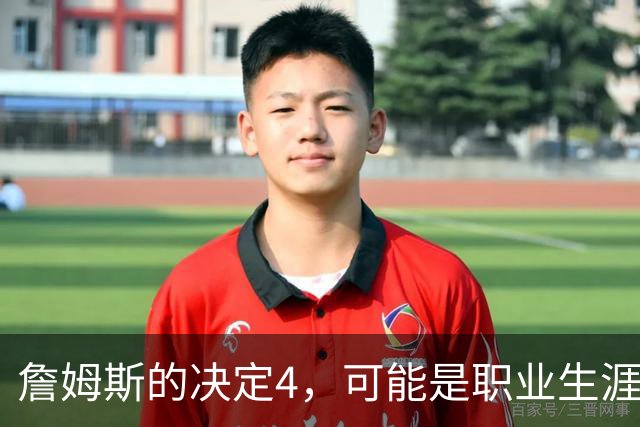 詹姆斯的决定4，可能是职业生涯最差的选择了
