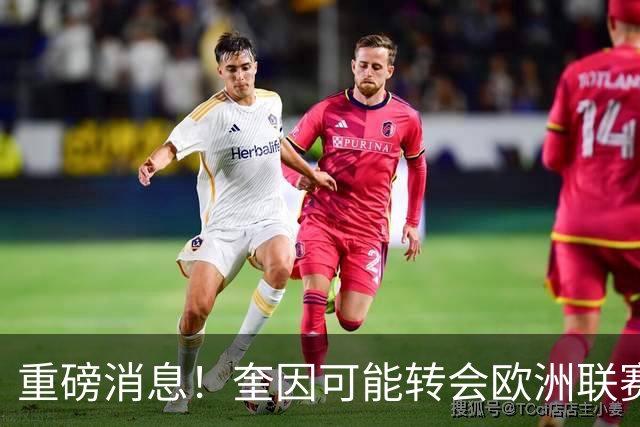 重磅消息！奎因可能转会欧洲联赛，萨姆纳前景不明？易建联回归职务曝光