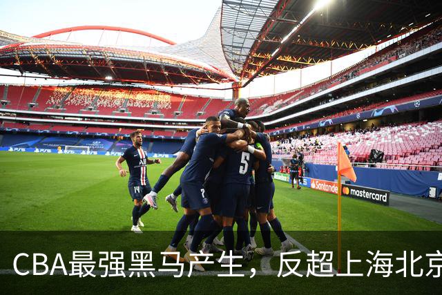 CBA最强黑马产生，反超上海北京，广东队羡慕，新赛季大变天
