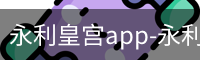 永利皇宫app-永利皇宫官网 - 澳门永利娱乐场